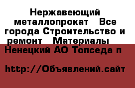 Нержавеющий металлопрокат - Все города Строительство и ремонт » Материалы   . Ненецкий АО,Топседа п.